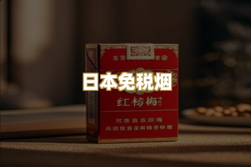越代爆珠香烟