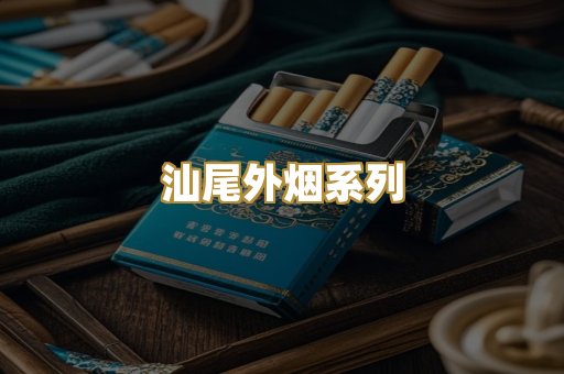 汕尾外烟系列