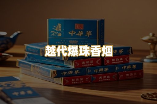 越代爆珠香烟